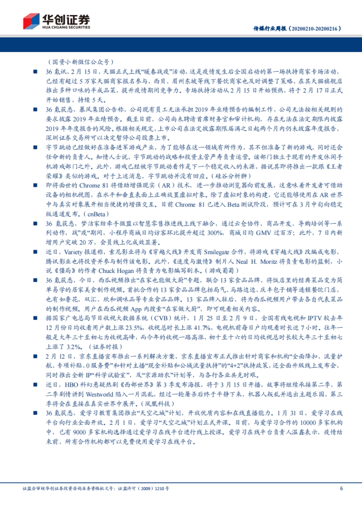 传媒行业周报：再融资新规利好传媒板块，短期关注“小而美”个股投资机会_第6页