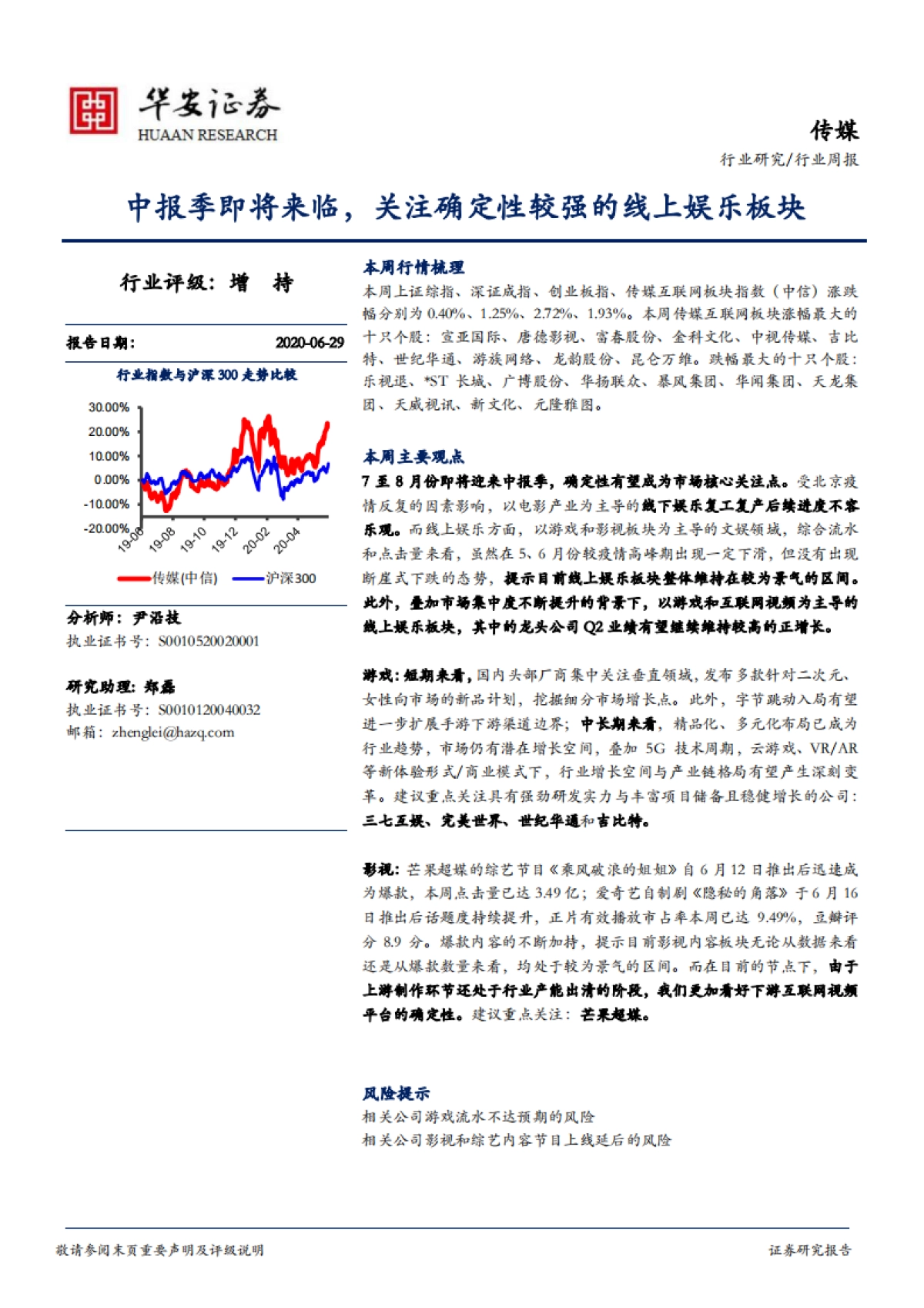 传媒行业周报:中报季即将来临,关注确定性较强的线上娱乐板块_第1页
