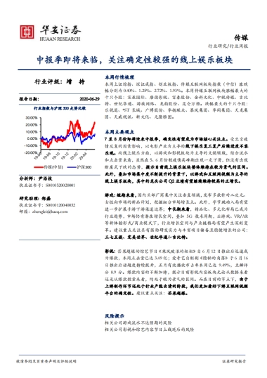 传媒行业周报：中报季即将来临，关注确定性较强的线上娱乐板块