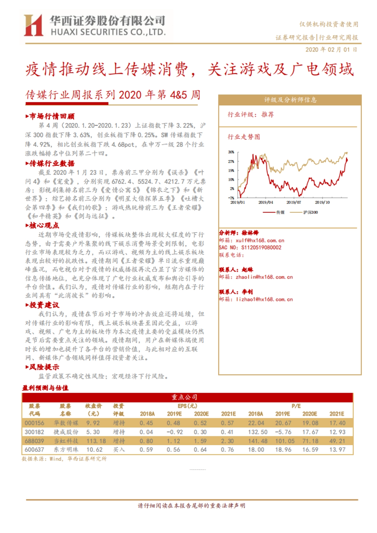 传媒行业周报系列2020年第4&5周:疫情推动线上传媒消费,关注游戏及广电领域_第1页