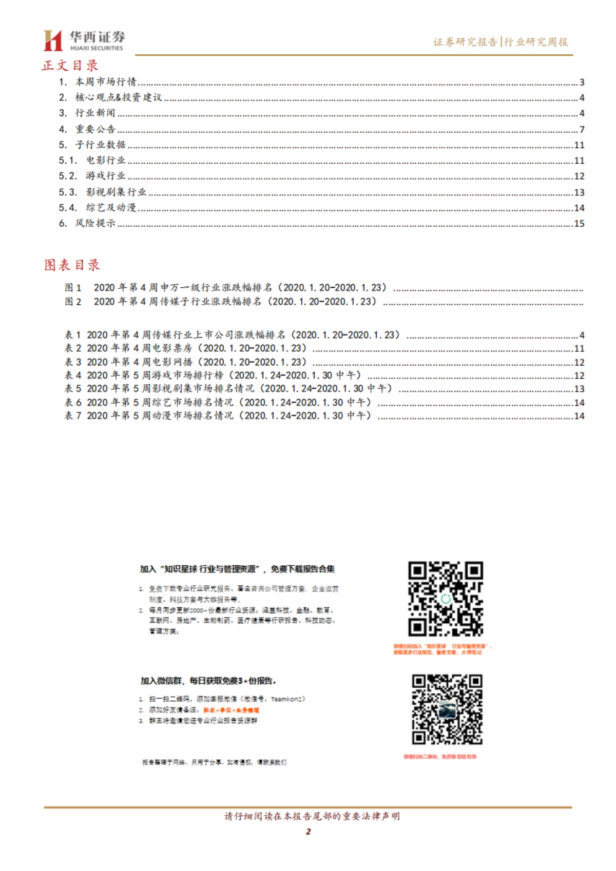 传媒行业周报系列2020年第4&5周:疫情推动线上传媒消费,关注游戏及广电领域_第2页