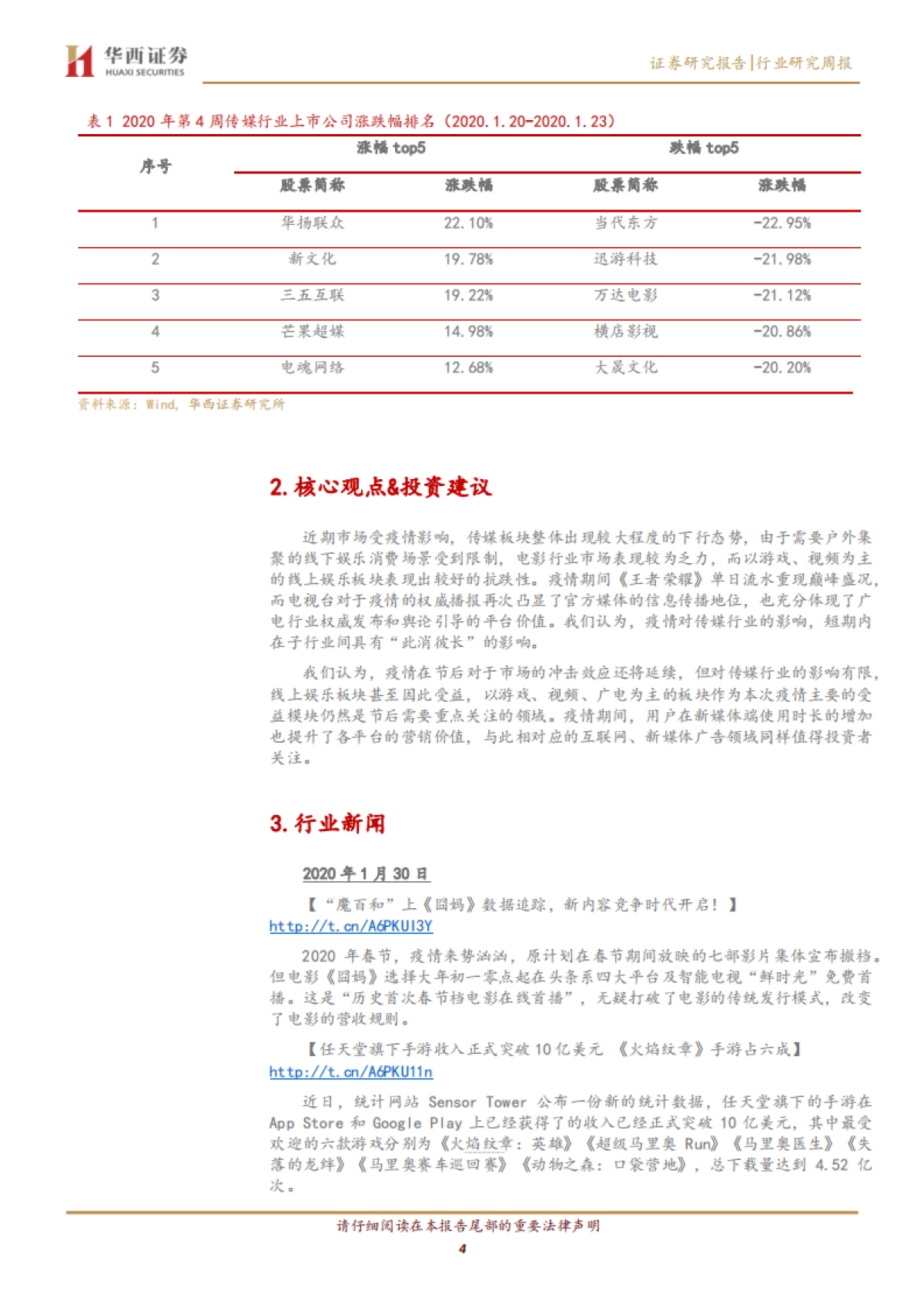 传媒行业周报系列2020年第4&5周:疫情推动线上传媒消费,关注游戏及广电领域_第4页