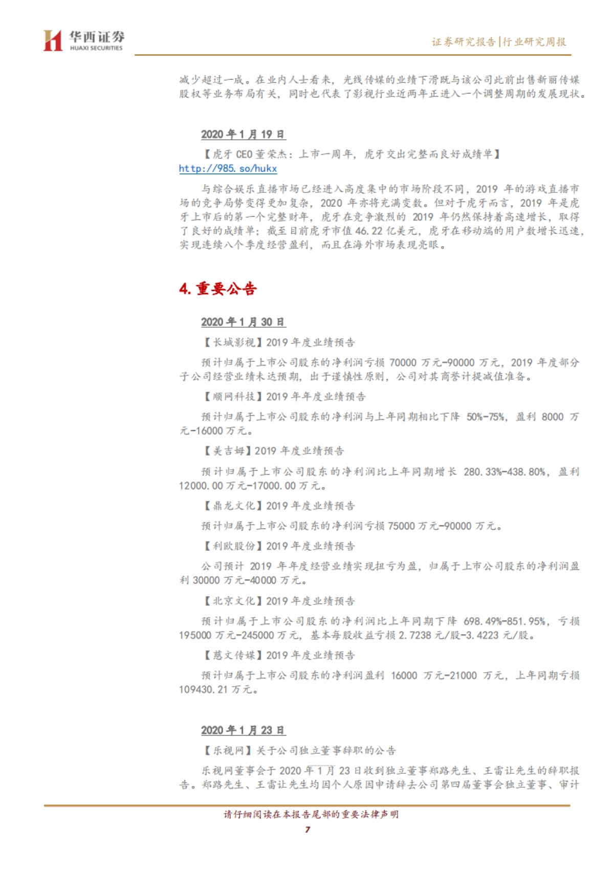 传媒行业周报系列2020年第4&5周:疫情推动线上传媒消费,关注游戏及广电领域_第7页