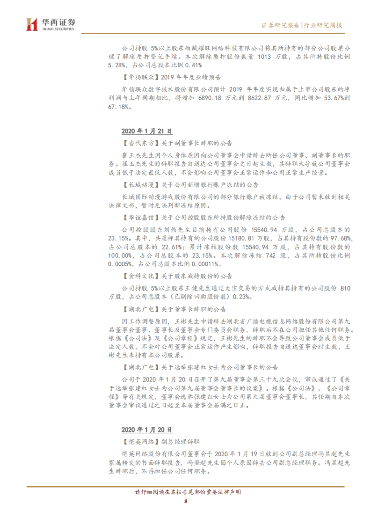 传媒行业周报系列2020年第4&5周:疫情推动线上传媒消费,关注游戏及广电领域_第9页