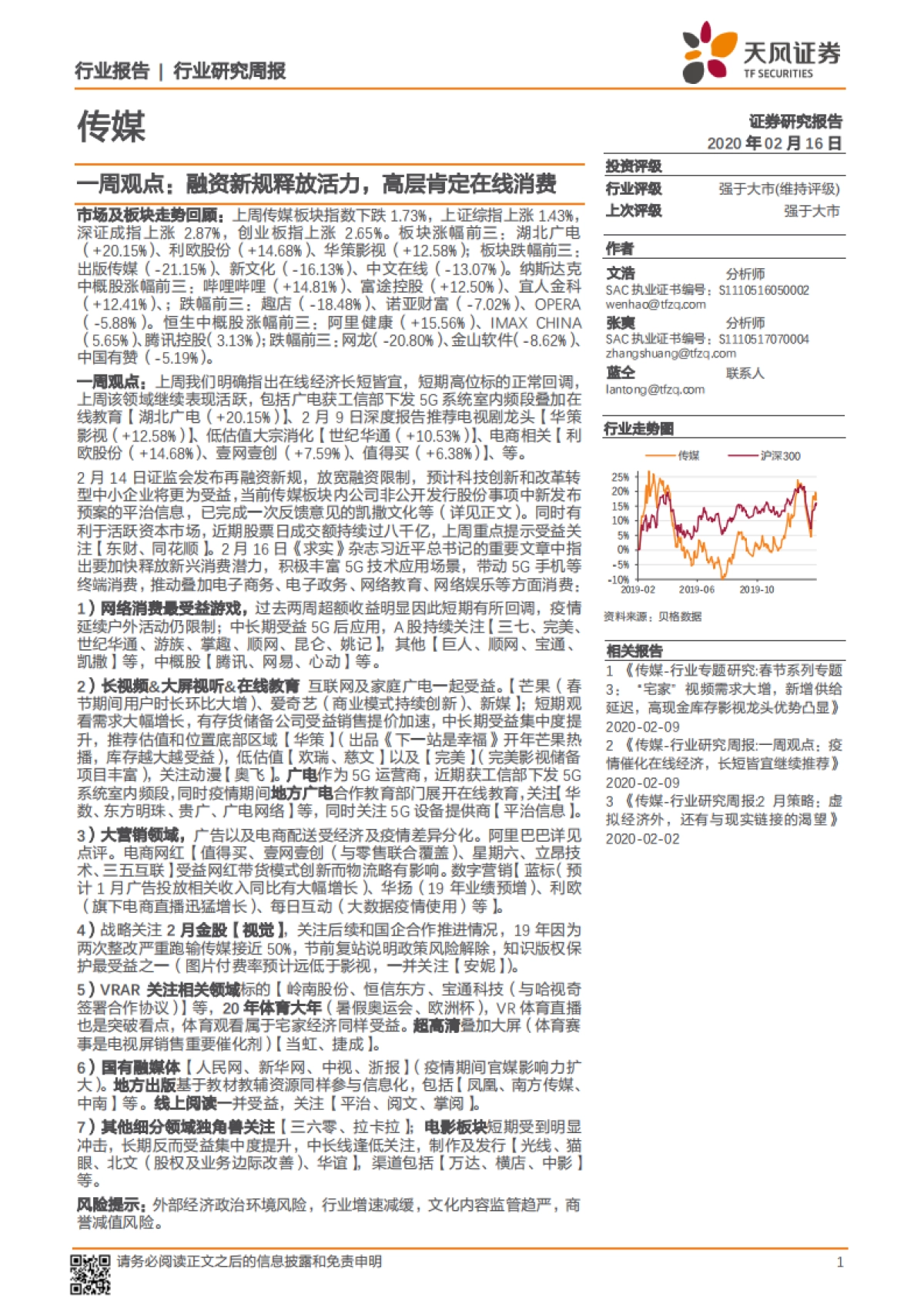 传媒一周观点：融资新规释放活力，高层肯定在线消费_第1页