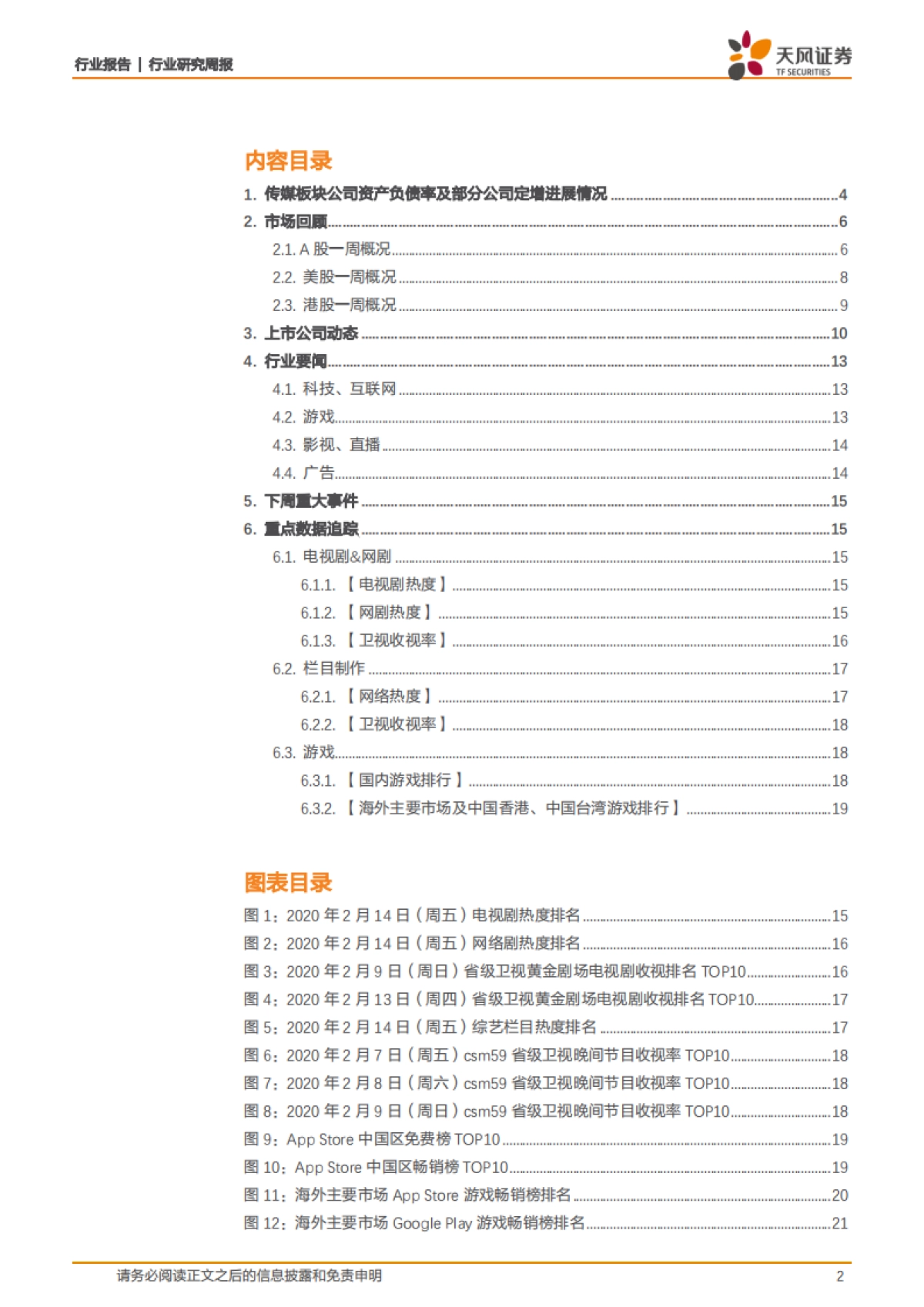 传媒一周观点：融资新规释放活力，高层肯定在线消费_第2页