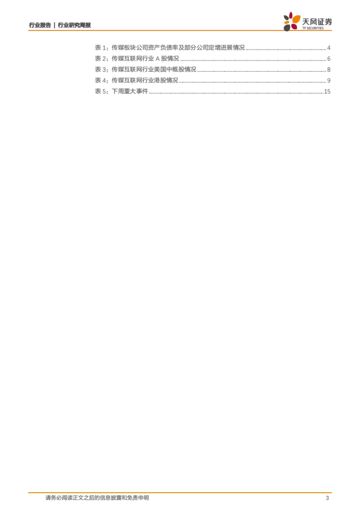 传媒一周观点：融资新规释放活力，高层肯定在线消费_第3页