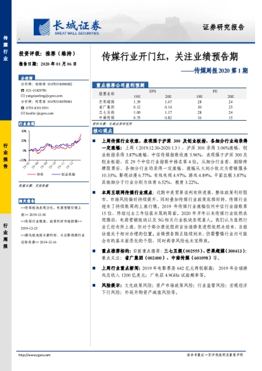 传媒周报2020第1期：传媒行业开门红，关注业绩预告期