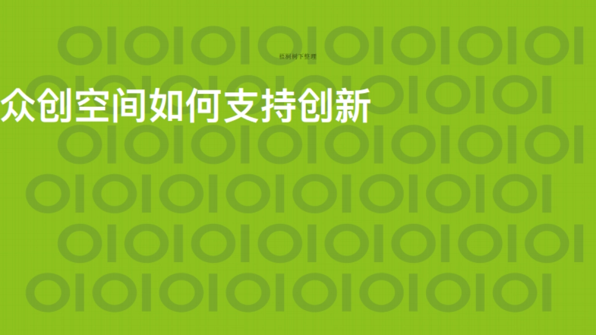 创科空间--创客空间畅想_第6页