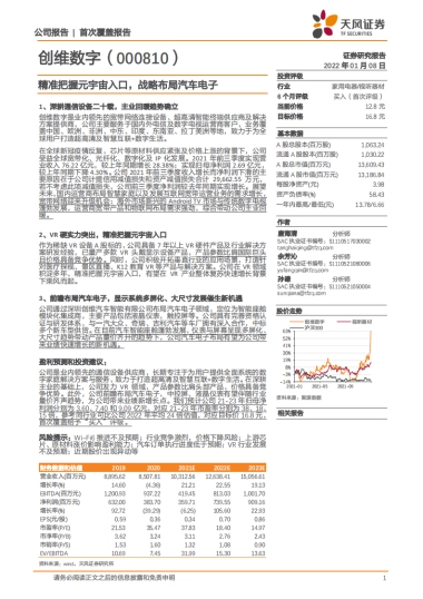 创维数字精准把握元宇宙入口，战略布局汽车电子