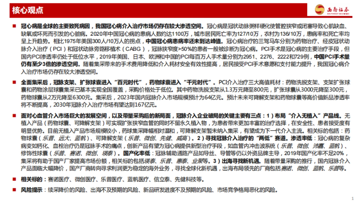 创新器械专题:冠脉介入-从冠心病看冠脉介入治疗演变和市场格局-西南证券-69页_第2页