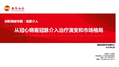 创新器械专题：冠脉介入-从冠心病看冠脉介入治疗演变和市场格局-西南证券-69页