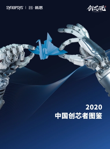 创新说：2020中国创芯者图鉴