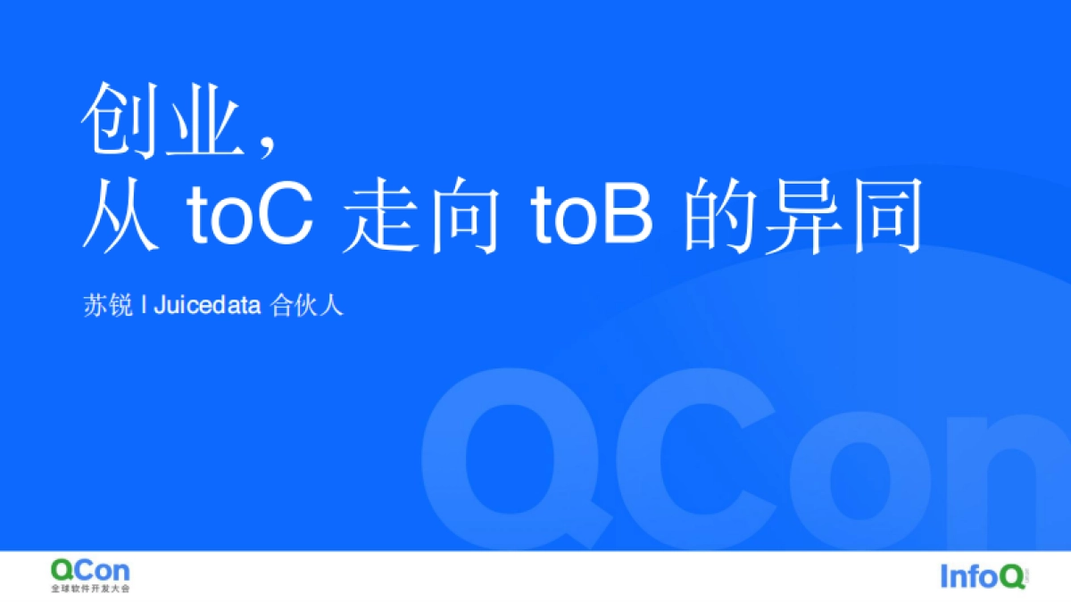 创业，从 toC 走向 toB 的异与同-苏锐_第1页