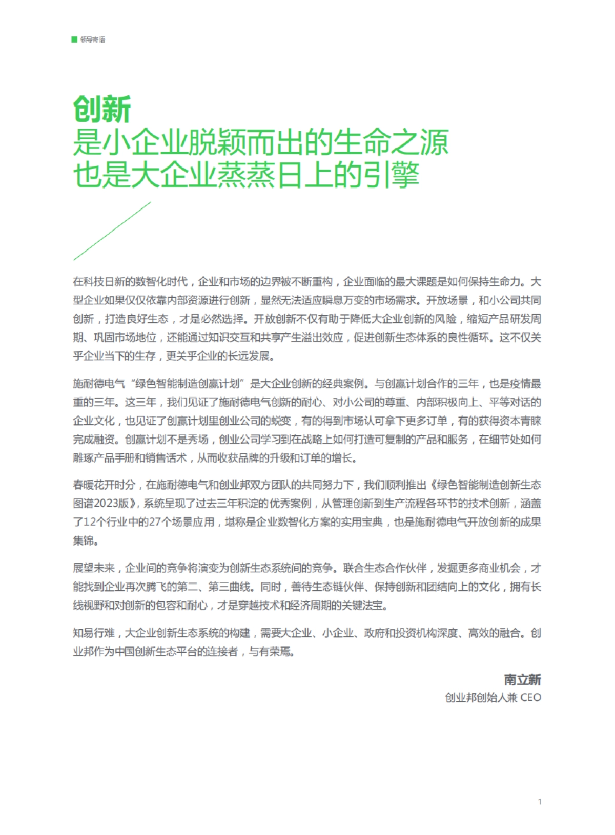 创业邦:绿色智能制造创新生态图谱2023版_第3页
