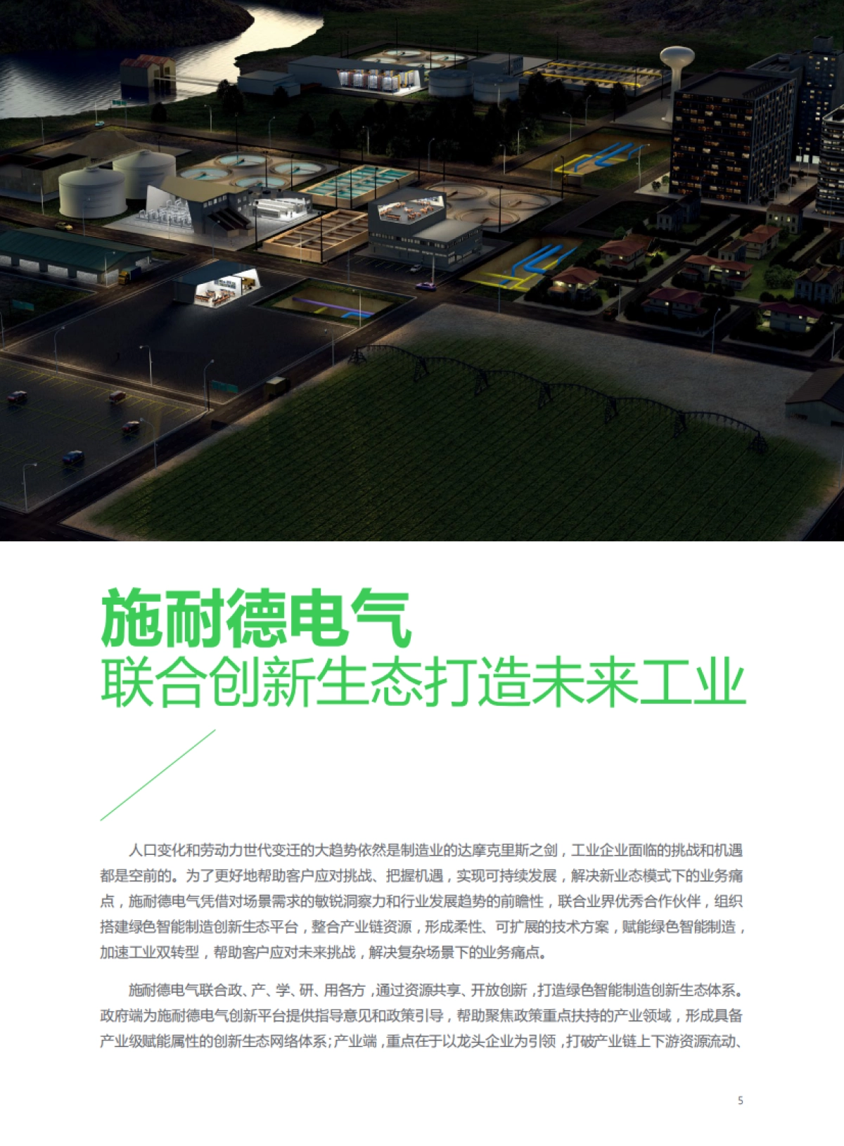 创业邦:绿色智能制造创新生态图谱2023版_第7页