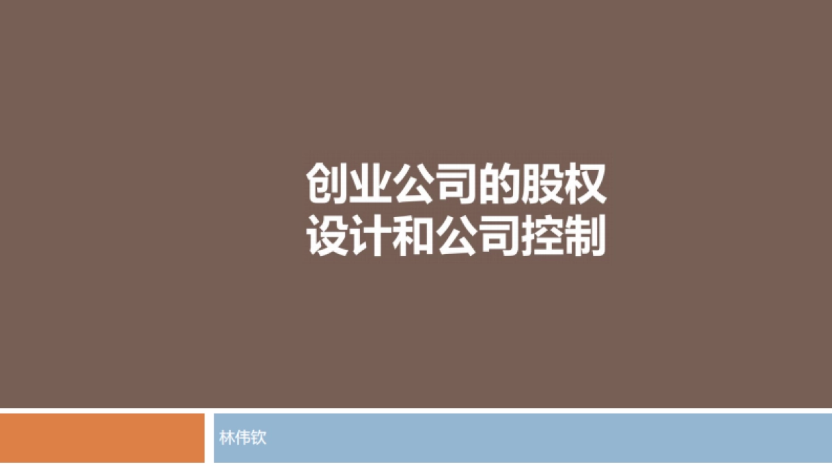 创业公司的股权架构和公司治理_第1页