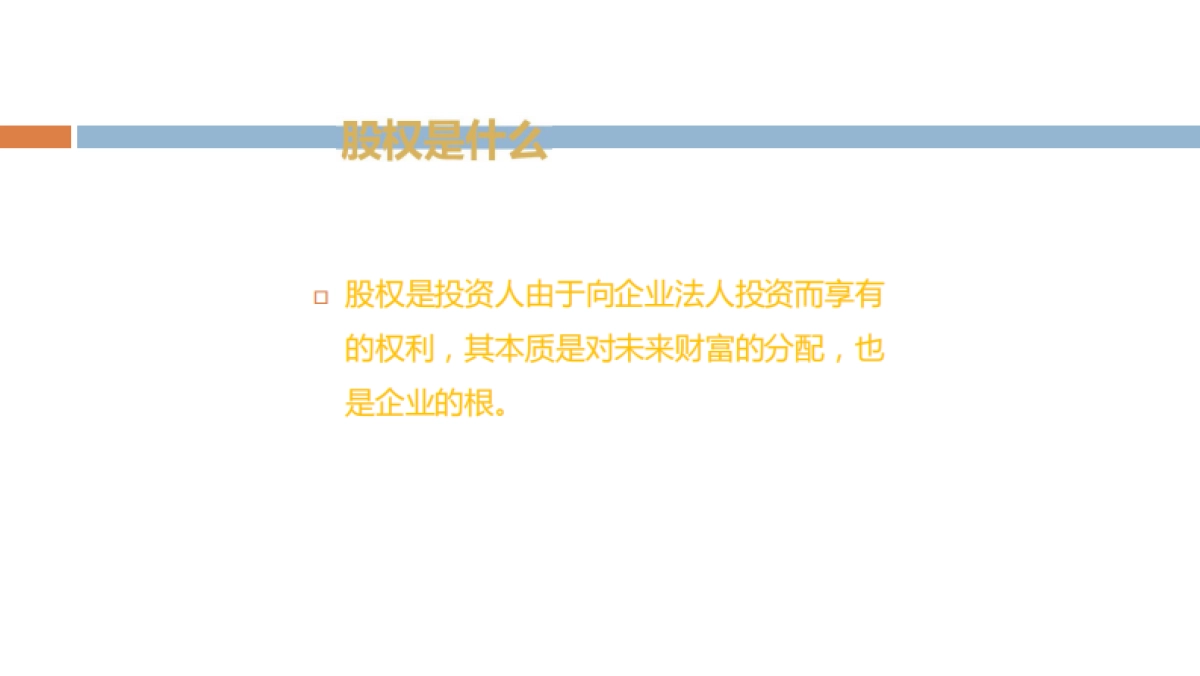 创业公司的股权架构和公司治理_第2页