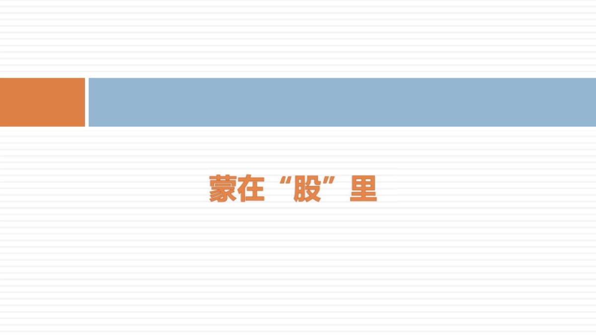 创业公司的股权架构和公司治理_第7页