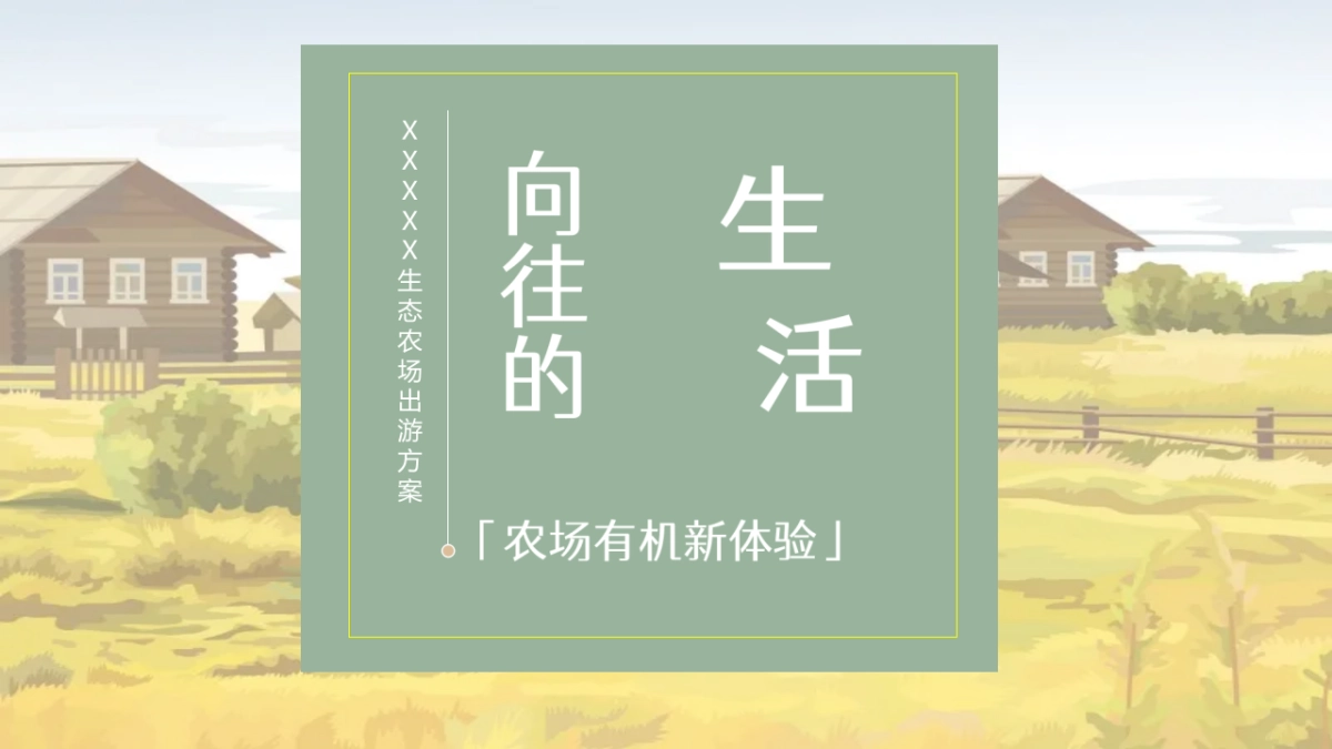 春游团建生态农场出游方案_第1页