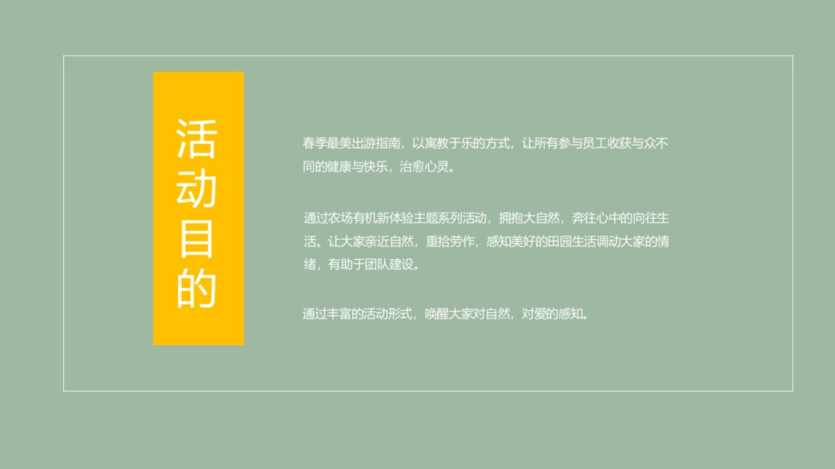 春游团建生态农场出游方案_第9页