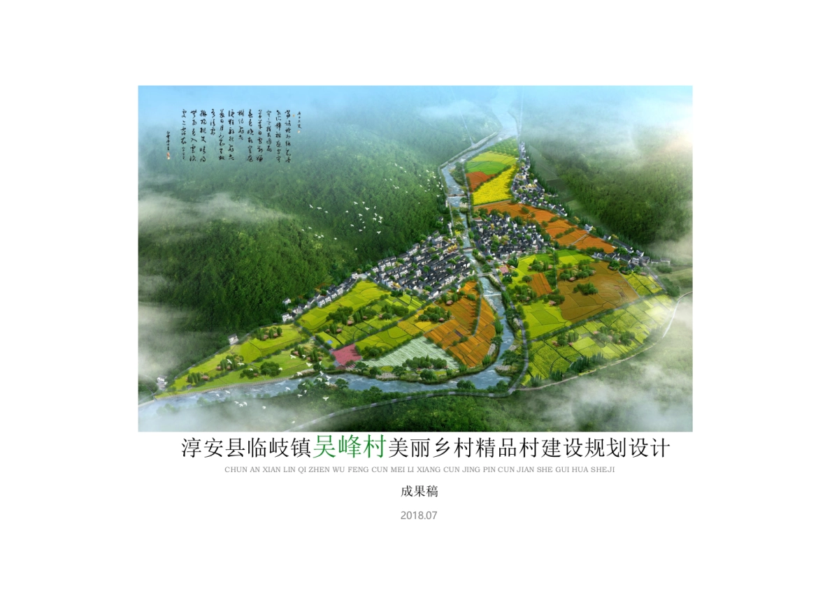 淳安县吴峰美丽精品村建设规划_第1页