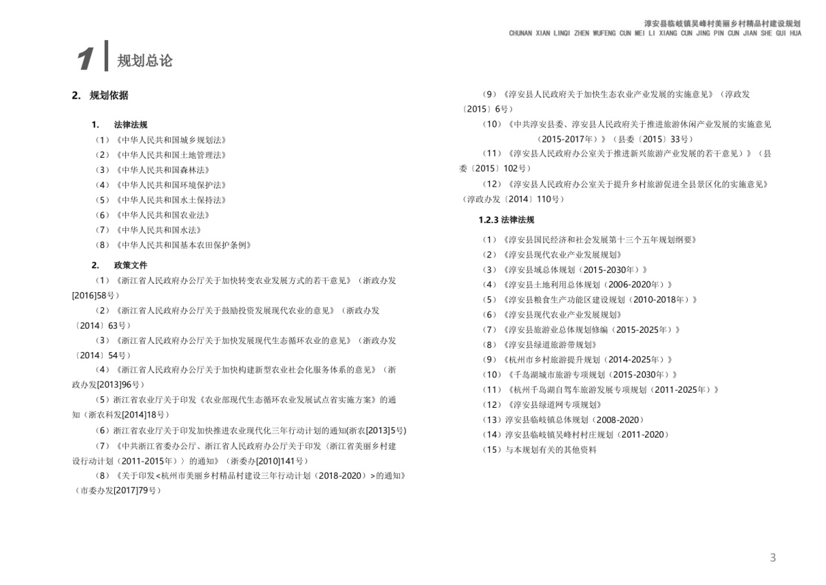 淳安县吴峰美丽精品村建设规划_第10页