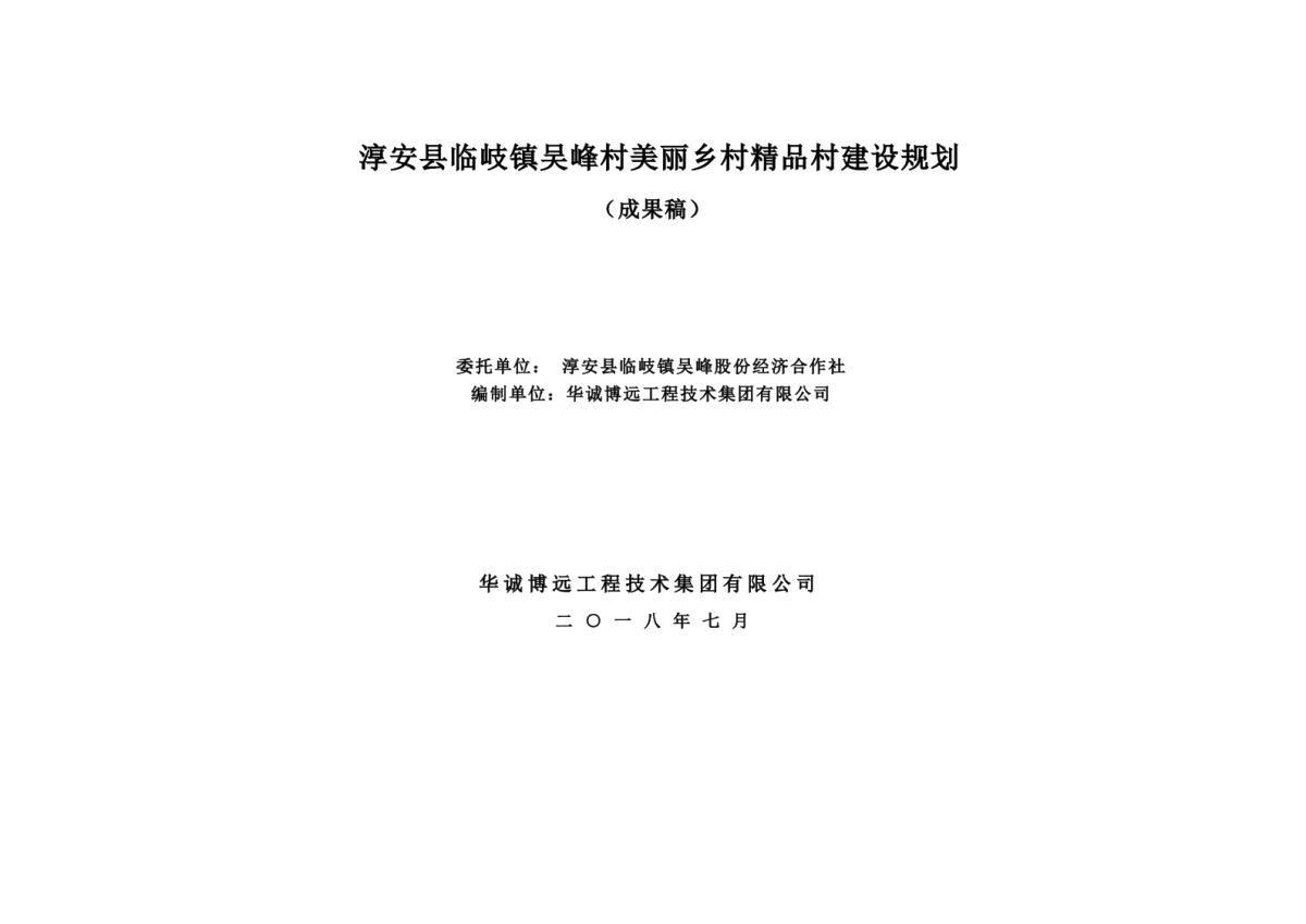 淳安县吴峰美丽精品村建设规划_第2页