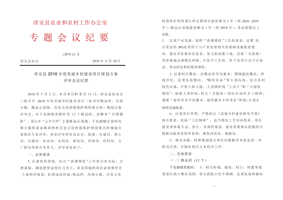 淳安县吴峰美丽精品村建设规划_第4页