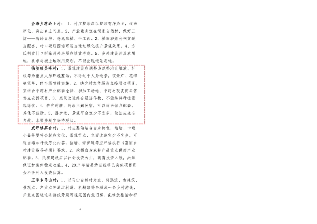 淳安县吴峰美丽精品村建设规划_第5页