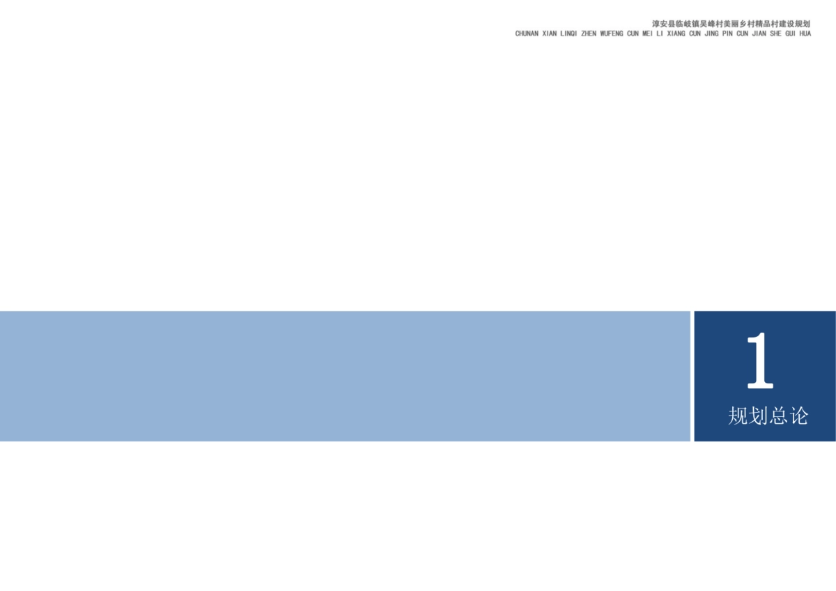 淳安县吴峰美丽精品村建设规划_第8页
