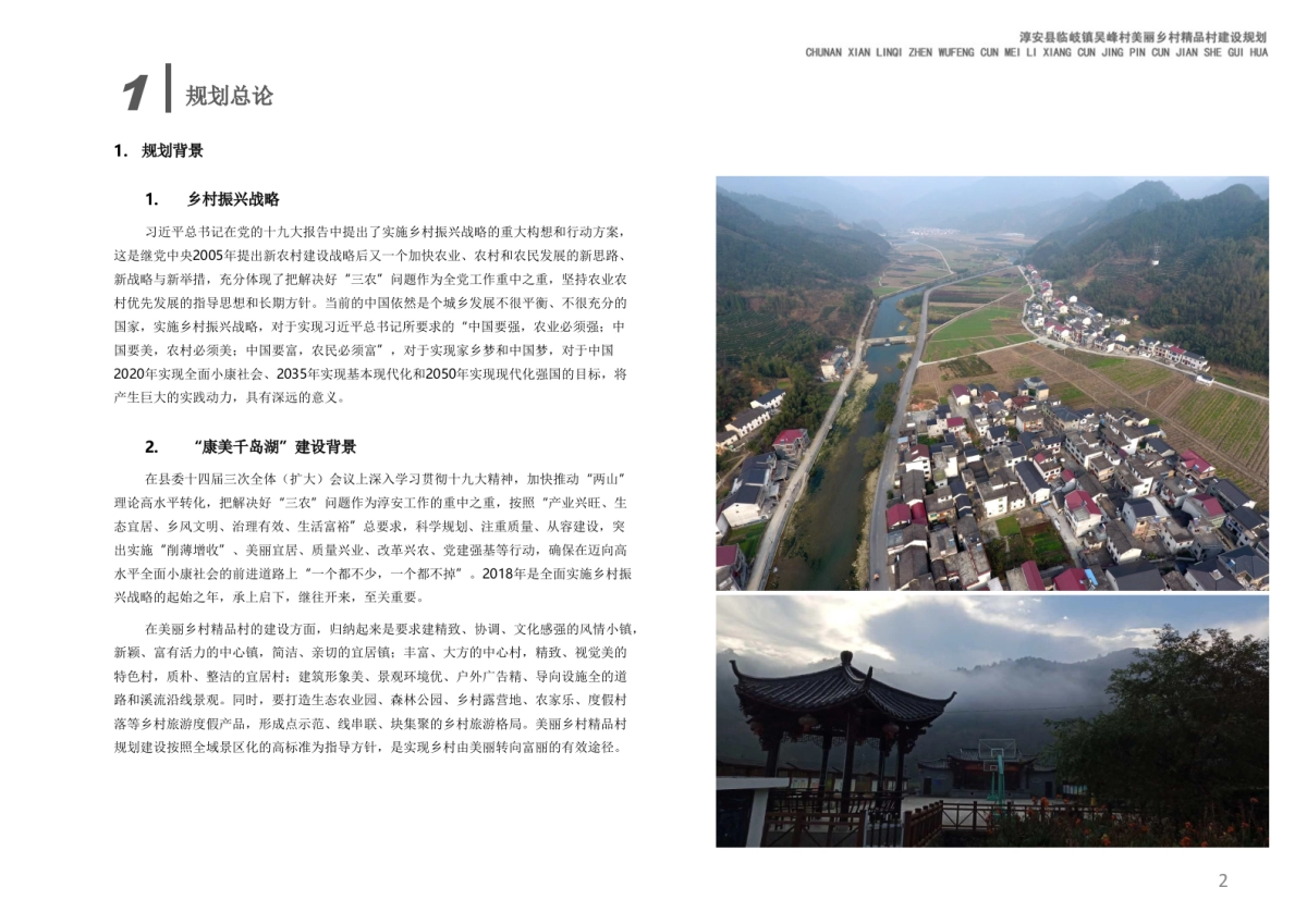 淳安县吴峰美丽精品村建设规划_第9页