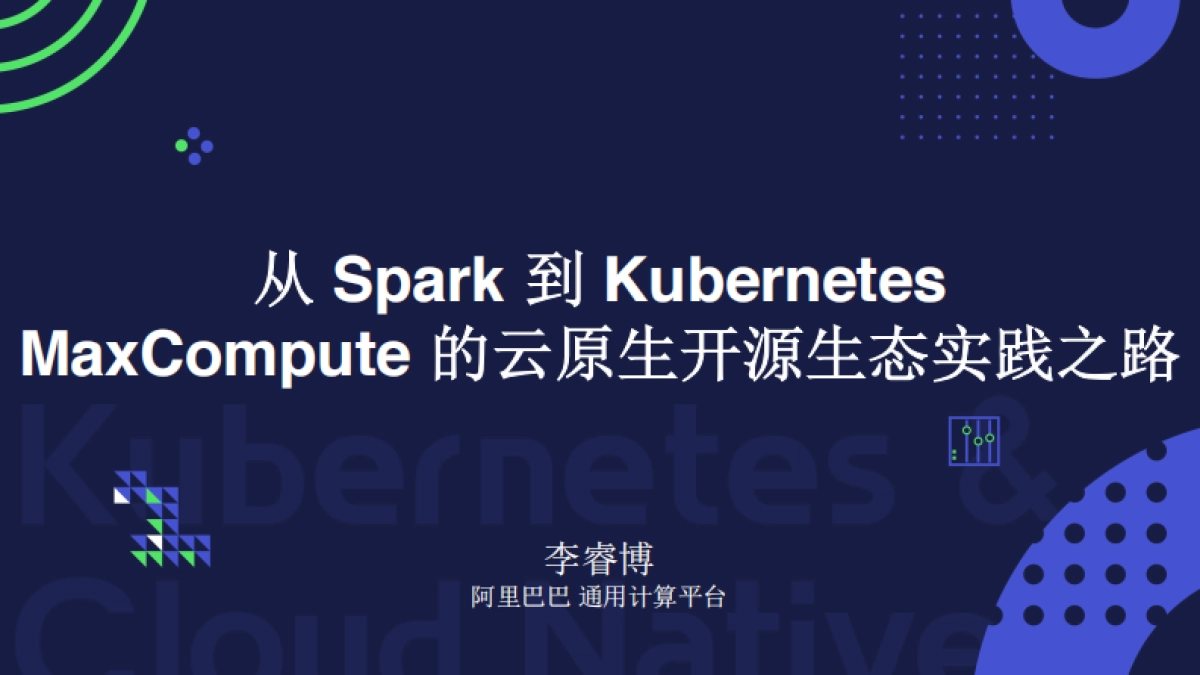 从 Spark 到 Kubernetes MaxCompute 的云原生开源生态实践之路_第1页