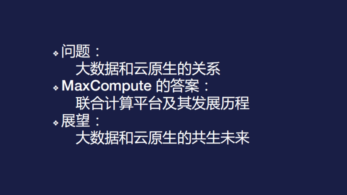 从 Spark 到 Kubernetes MaxCompute 的云原生开源生态实践之路_第3页