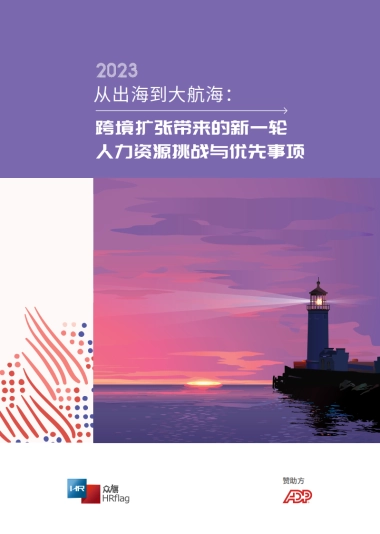 从出海到大航海：跨境扩张带来的新一轮，人力资源挑战与优先事项-HRflag