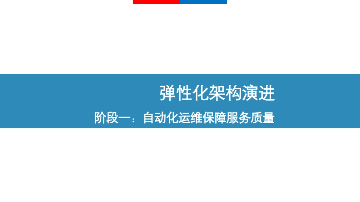 从存储到计算的极致弹性化：百度搜索中台检索系统弹性化架构演进-刘伟_第10页