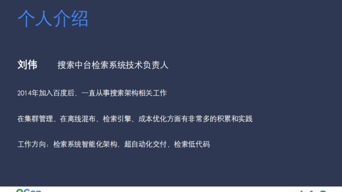 从存储到计算的极致弹性化：百度搜索中台检索系统弹性化架构演进-刘伟_第2页