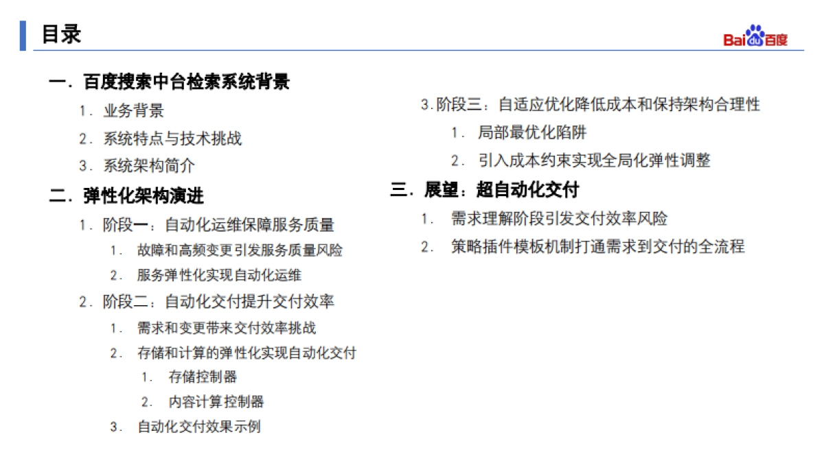 从存储到计算的极致弹性化：百度搜索中台检索系统弹性化架构演进-刘伟_第3页