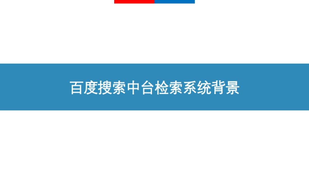 从存储到计算的极致弹性化：百度搜索中台检索系统弹性化架构演进-刘伟_第4页
