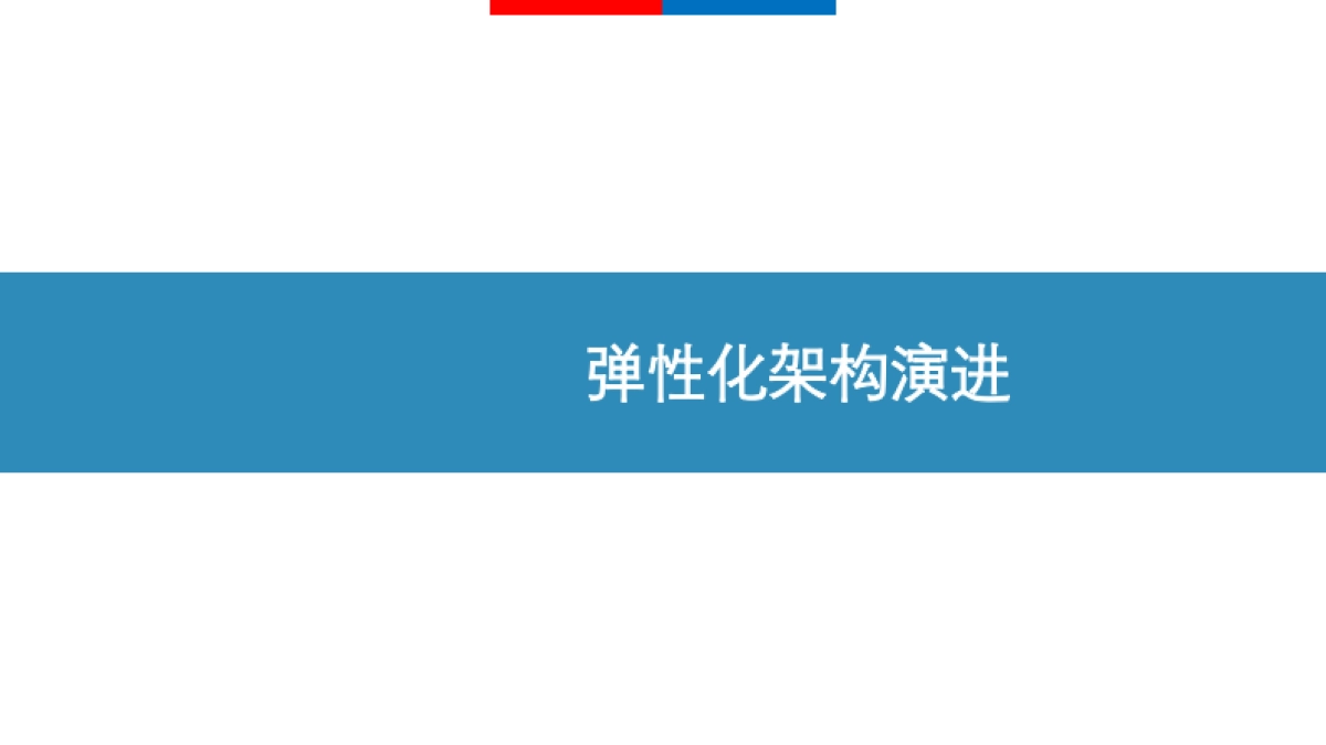 从存储到计算的极致弹性化：百度搜索中台检索系统弹性化架构演进-刘伟_第8页