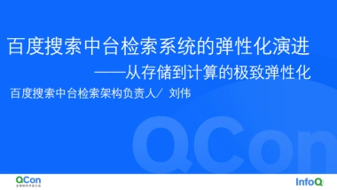 从存储到计算的极致弹性化：百度搜索中台检索系统弹性化架构演进-刘伟