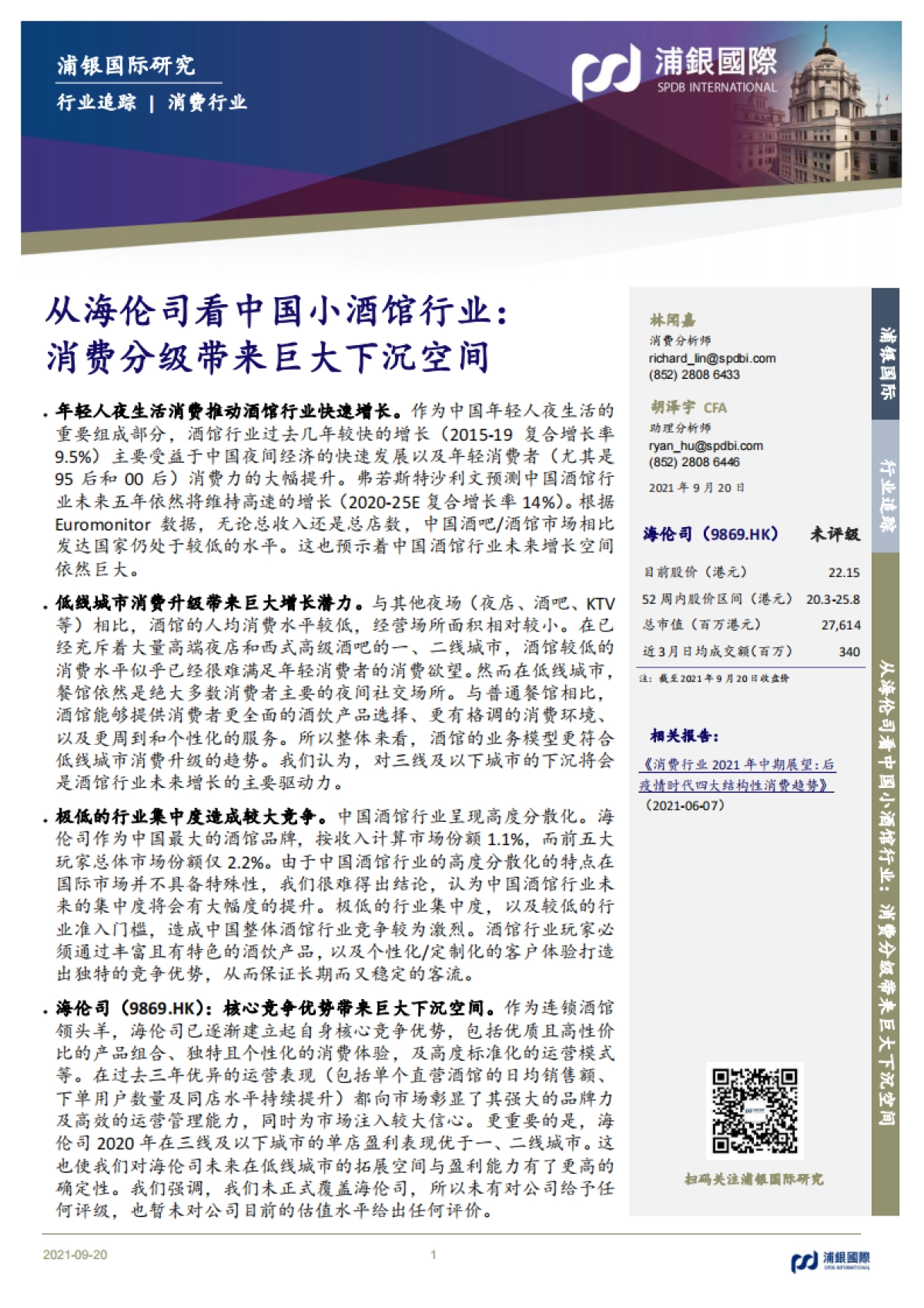 从海伦司看中国小酒馆行业：消费分级带来巨大下沉空间-浦银国际_第1页