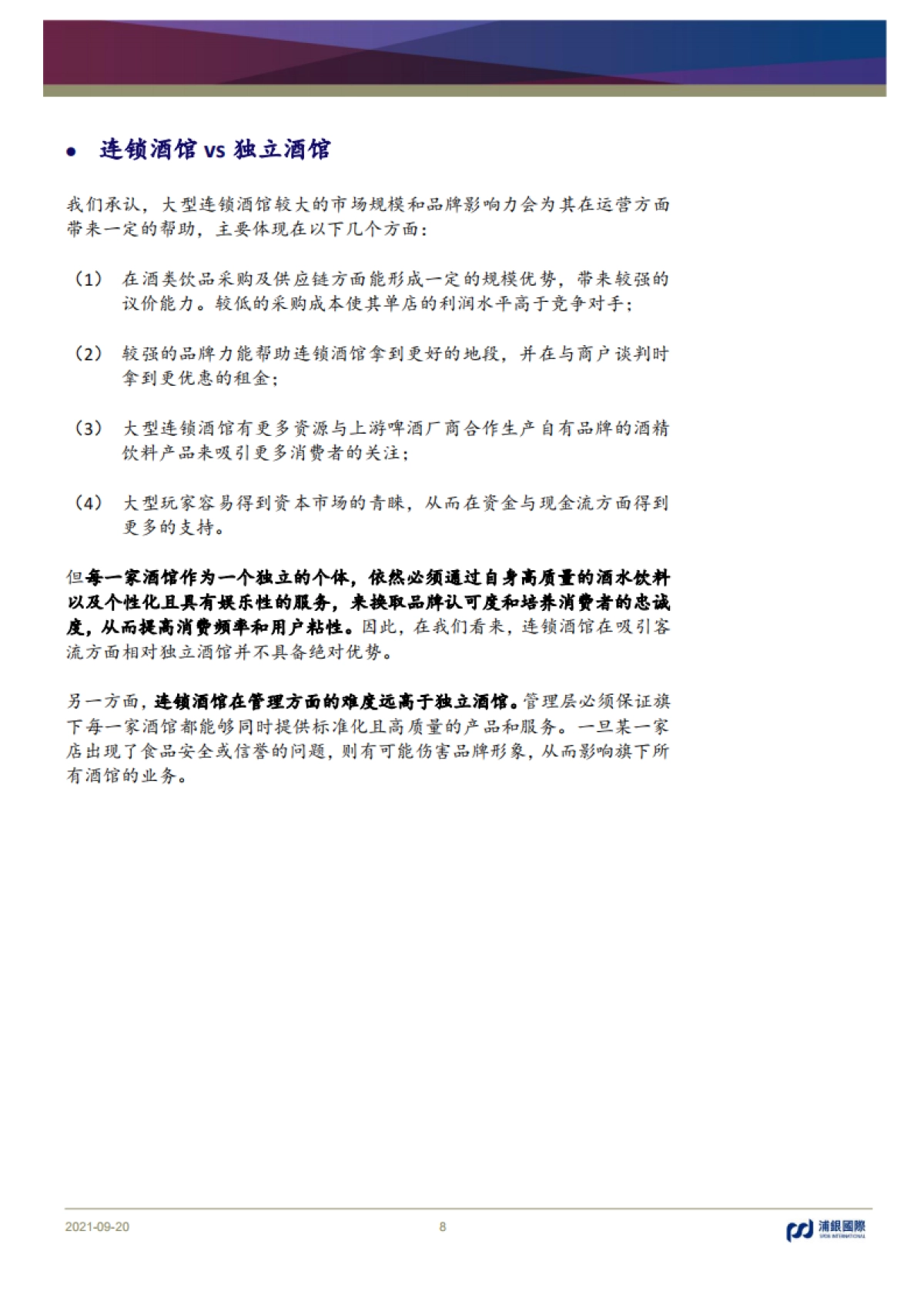 从海伦司看中国小酒馆行业：消费分级带来巨大下沉空间-浦银国际_第8页