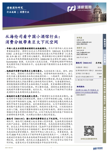 从海伦司看中国小酒馆行业：消费分级带来巨大下沉空间-浦银国际