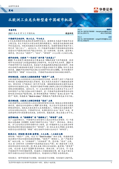 从欧洲工业龙头转型看中国碳市机遇