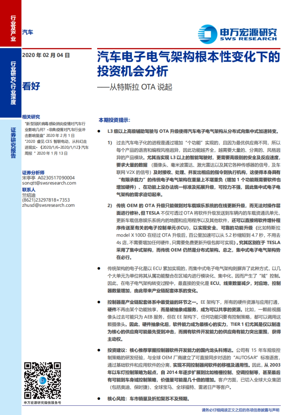 从特斯拉OTA说起：汽车电子电气架构根本性变化下的投资机会分析_第1页