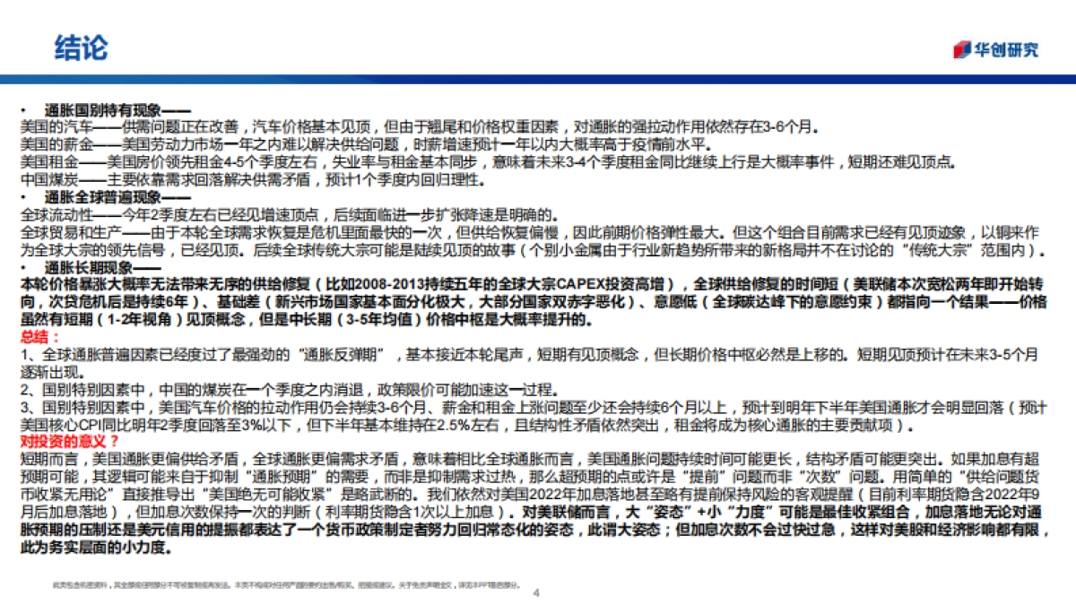 从突出矛盾看全球通胀演变：擒贼先擒王-华创证券_第4页
