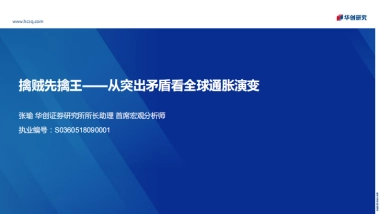 从突出矛盾看全球通胀演变：擒贼先擒王-华创证券