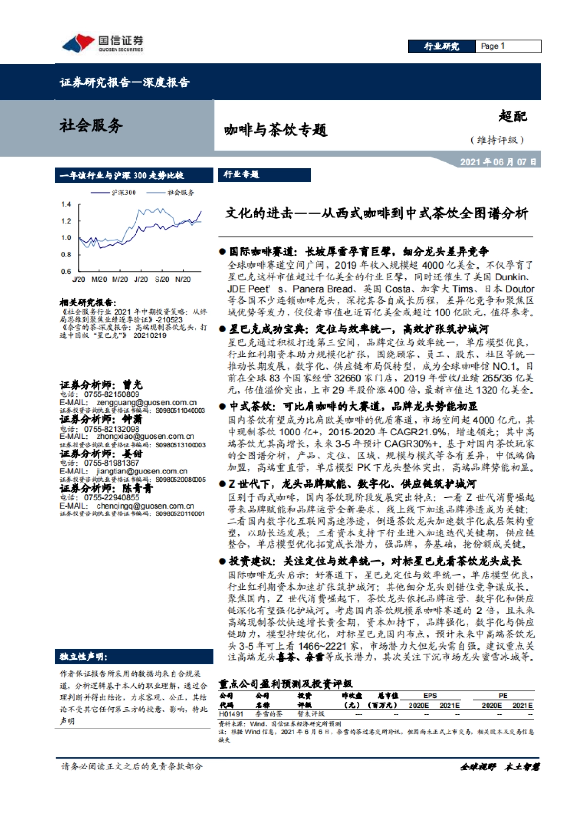 从西式咖啡到中式茶饮全图谱分析,文化的进击-国信证券_第1页