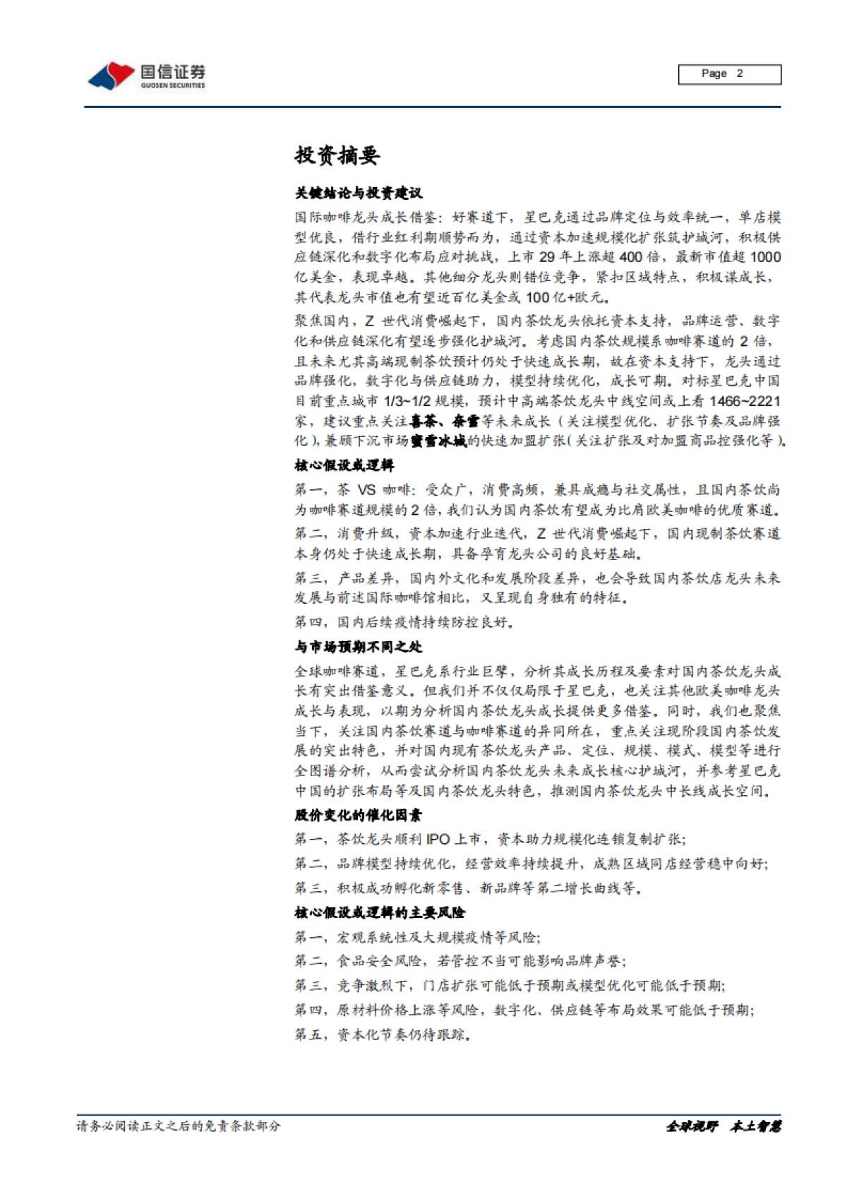 从西式咖啡到中式茶饮全图谱分析,文化的进击-国信证券_第2页